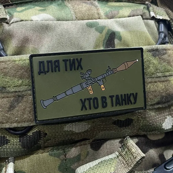Патч (шеврон) «Для тех, кто в танке» от А.Т.А.К.А. Мягкий ПВХ пластик. Олива 2