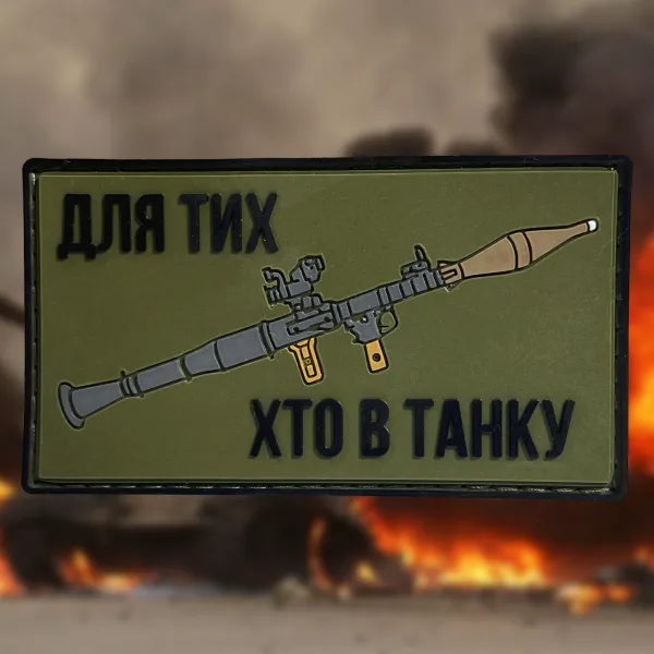 Патч (шеврон) «Для тех, кто в танке» от А.Т.А.К.А. Мягкий ПВХ пластик. Олива 3