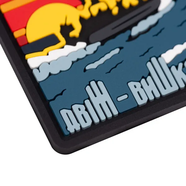 Патч (шеврон) «Двіж-Вишки» від Brand Element. М’який ПВХ пластик 2