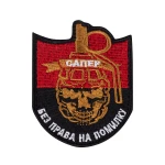 Шеврон (нашивка) Сапер «Без права на ошибку», 9х7см. Красно-черный