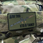 Патч (шеврон) «Для тех, кто в танке» от А.Т.А.К.А. Мягкий ПВХ пластик. Олива 2