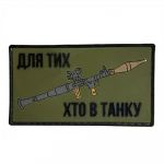 Патч (шеврон) «Для тех, кто в танке» от А.Т.А.К.А. Мягкий ПВХ пластик. Олива