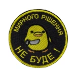 Шеврон (нашивка) «Мирного решения не будет!» на липучке, 8х8 см