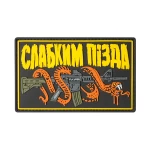Патч (шеврон) «Слабым пизда» от f_spets2.0. Мягкий ПВХ пластик, 11х7 см