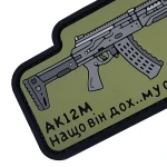 Патч (шеврон) «AK-12M» від А.Т.А.К.А. М’який ПВХ пластик. Олива 3